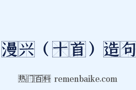 漫兴（十首）造句是什么意思的图片